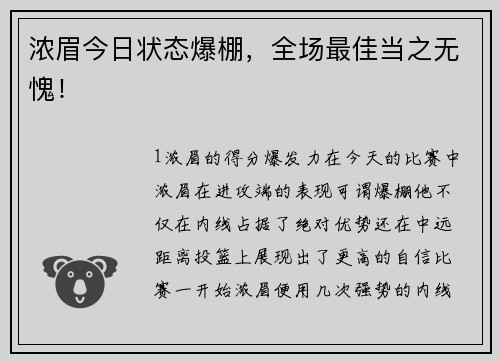 浓眉今日状态爆棚，全场最佳当之无愧！