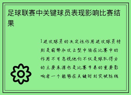 足球联赛中关键球员表现影响比赛结果