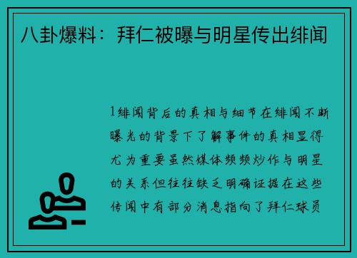 八卦爆料：拜仁被曝与明星传出绯闻