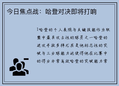 今日焦点战：哈登对决即将打响