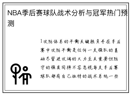 NBA季后赛球队战术分析与冠军热门预测
