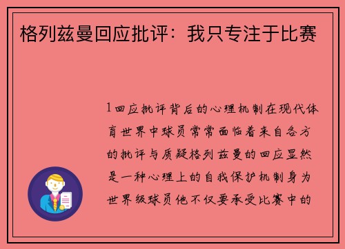 格列兹曼回应批评：我只专注于比赛