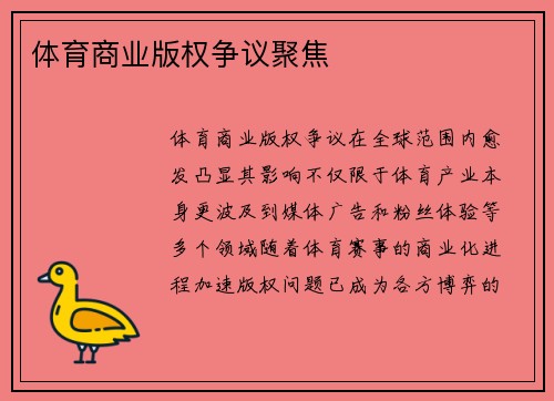 体育商业版权争议聚焦