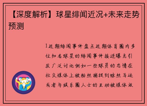 【深度解析】球星绯闻近况+未来走势预测