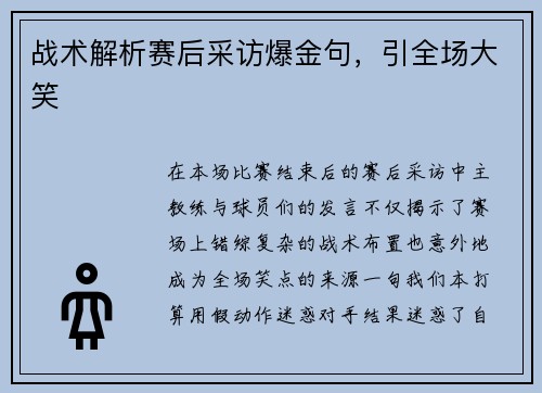 战术解析赛后采访爆金句，引全场大笑