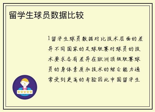 留学生球员数据比较
