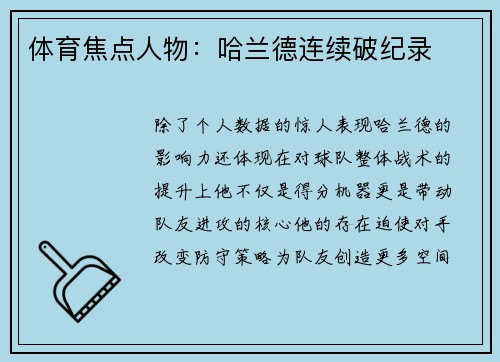 体育焦点人物：哈兰德连续破纪录