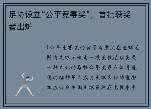 足协设立“公平竞赛奖”，首批获奖者出炉