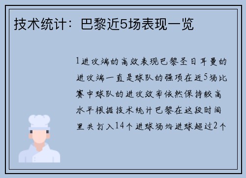 技术统计：巴黎近5场表现一览