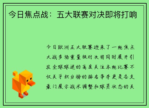 今日焦点战：五大联赛对决即将打响