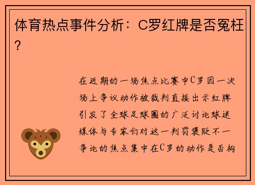 体育热点事件分析：C罗红牌是否冤枉？