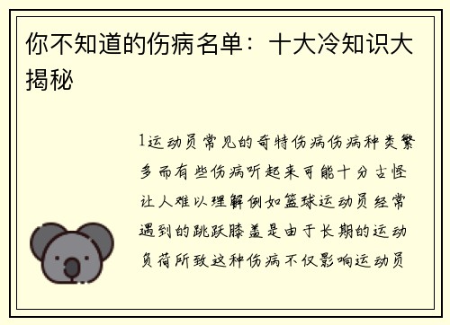 你不知道的伤病名单：十大冷知识大揭秘