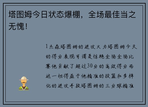塔图姆今日状态爆棚，全场最佳当之无愧！