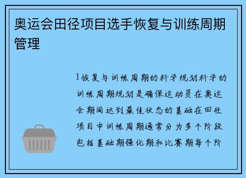 奥运会田径项目选手恢复与训练周期管理
