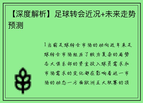 【深度解析】足球转会近况+未来走势预测
