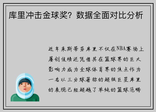 库里冲击金球奖？数据全面对比分析