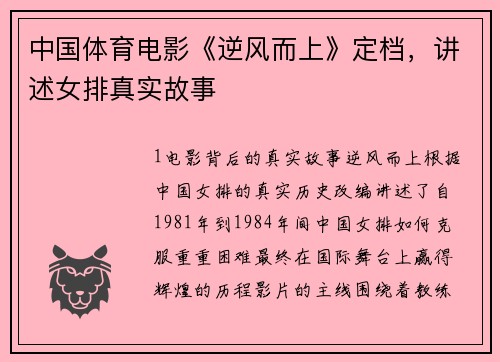 中国体育电影《逆风而上》定档，讲述女排真实故事