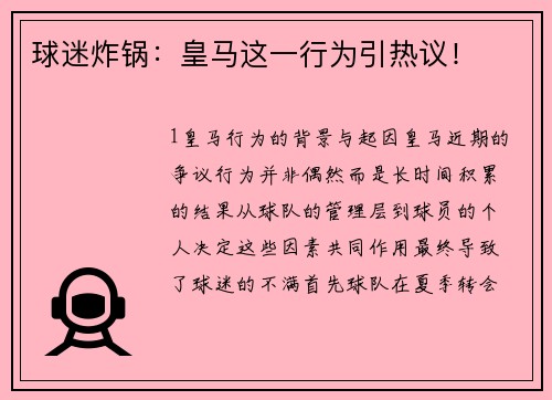 球迷炸锅：皇马这一行为引热议！