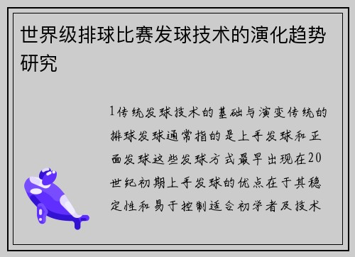 世界级排球比赛发球技术的演化趋势研究