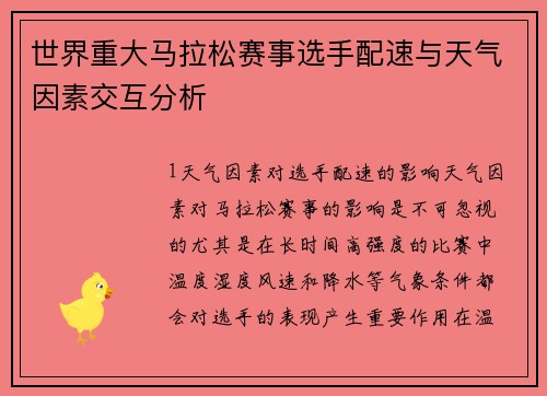世界重大马拉松赛事选手配速与天气因素交互分析
