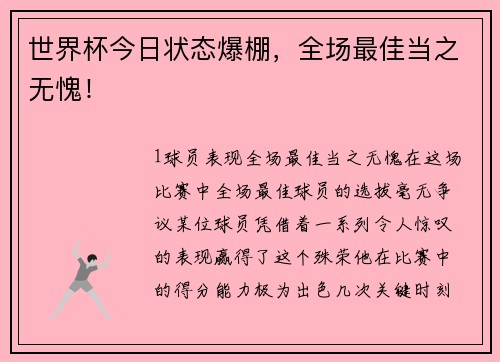 世界杯今日状态爆棚，全场最佳当之无愧！