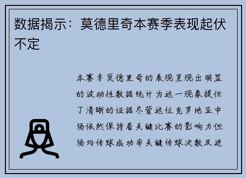数据揭示：莫德里奇本赛季表现起伏不定