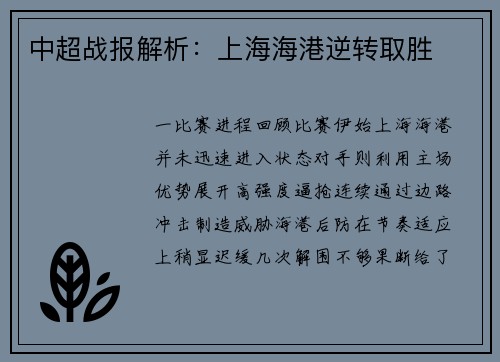 中超战报解析：上海海港逆转取胜