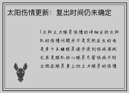 太阳伤情更新：复出时间仍未确定