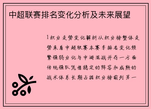 中超联赛排名变化分析及未来展望