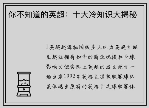 你不知道的英超：十大冷知识大揭秘