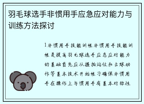羽毛球选手非惯用手应急应对能力与训练方法探讨