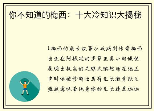你不知道的梅西：十大冷知识大揭秘