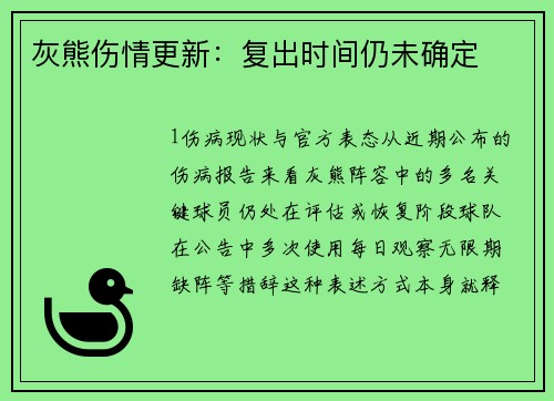 灰熊伤情更新：复出时间仍未确定