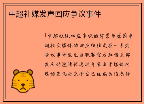 中超社媒发声回应争议事件