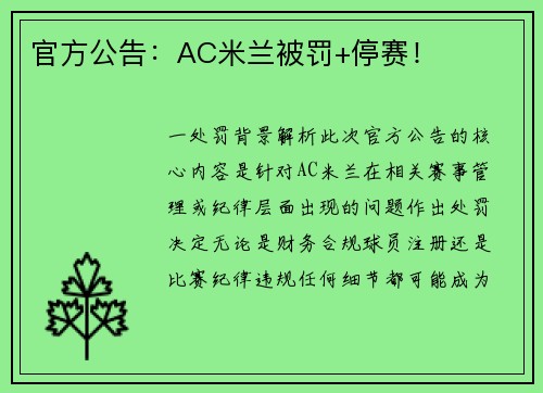 官方公告：AC米兰被罚+停赛！