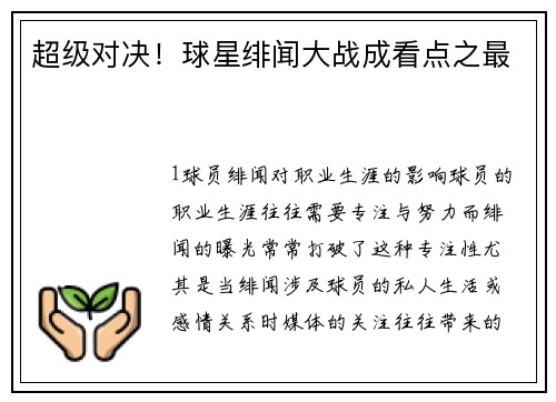 超级对决！球星绯闻大战成看点之最