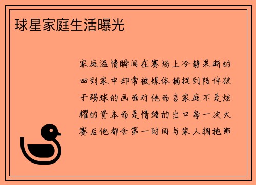 球星家庭生活曝光
