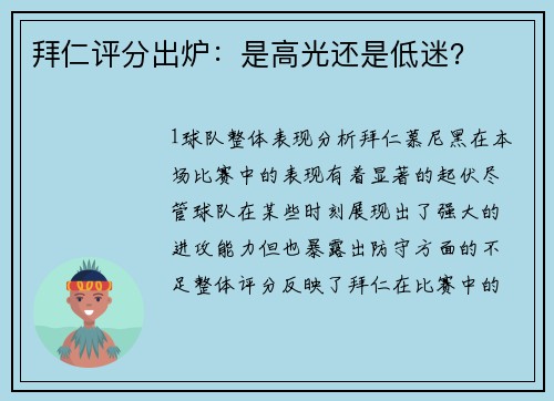 拜仁评分出炉：是高光还是低迷？