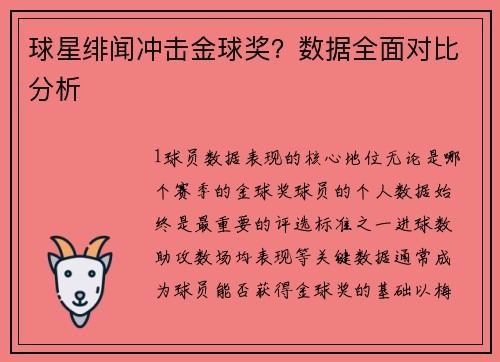 球星绯闻冲击金球奖？数据全面对比分析
