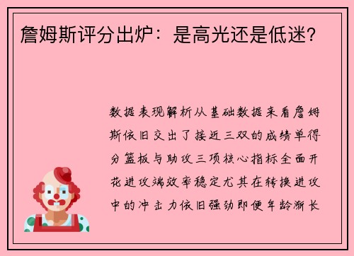 詹姆斯评分出炉：是高光还是低迷？