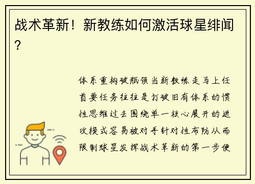 战术革新！新教练如何激活球星绯闻？