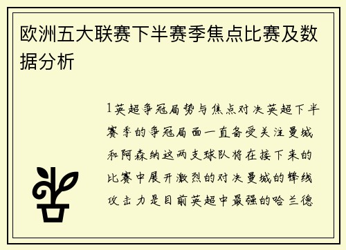 欧洲五大联赛下半赛季焦点比赛及数据分析