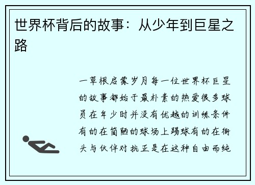 世界杯背后的故事：从少年到巨星之路