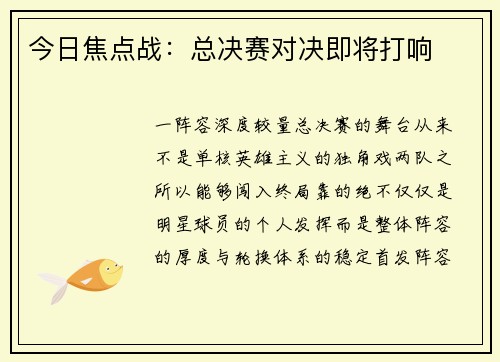 今日焦点战：总决赛对决即将打响