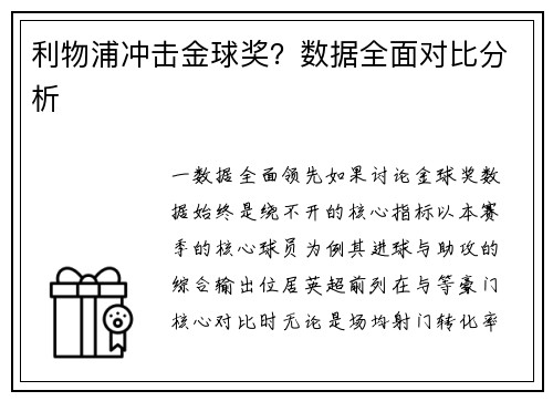 利物浦冲击金球奖？数据全面对比分析