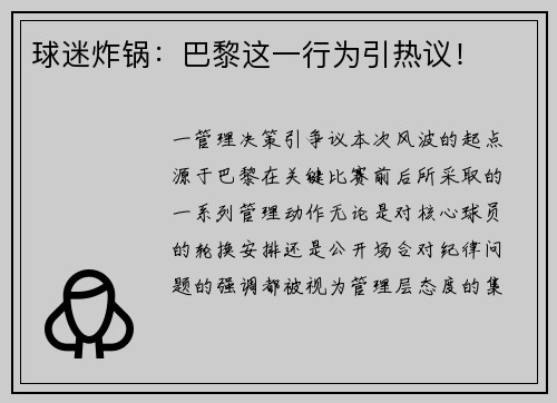 球迷炸锅：巴黎这一行为引热议！