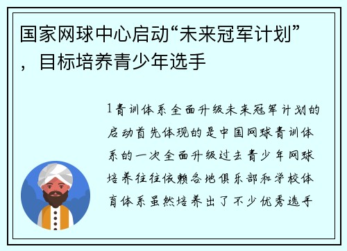 国家网球中心启动“未来冠军计划”，目标培养青少年选手