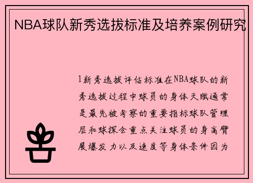 NBA球队新秀选拔标准及培养案例研究