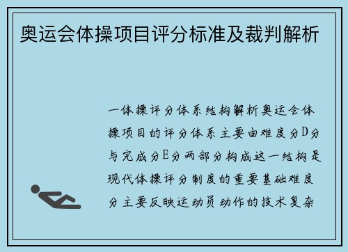 奥运会体操项目评分标准及裁判解析