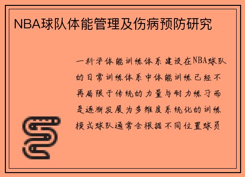 NBA球队体能管理及伤病预防研究